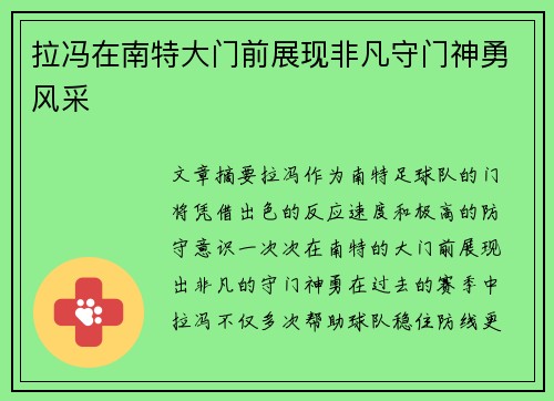 拉冯在南特大门前展现非凡守门神勇风采