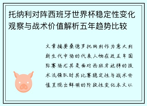 托纳利对阵西班牙世界杯稳定性变化观察与战术价值解析五年趋势比较