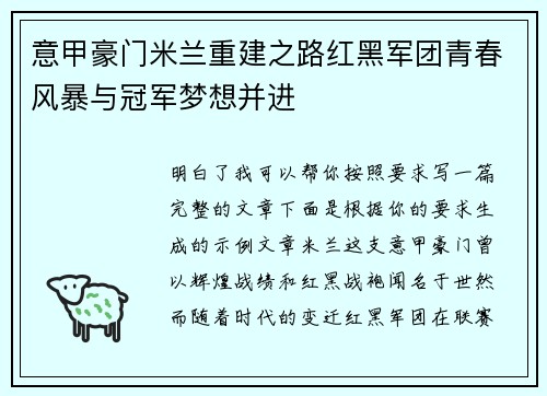 意甲豪门米兰重建之路红黑军团青春风暴与冠军梦想并进