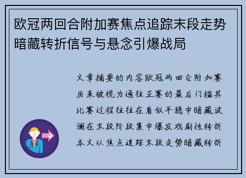 欧冠两回合附加赛焦点追踪末段走势暗藏转折信号与悬念引爆战局