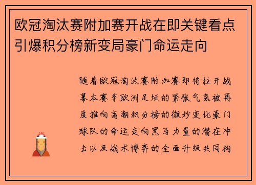 欧冠淘汰赛附加赛开战在即关键看点引爆积分榜新变局豪门命运走向