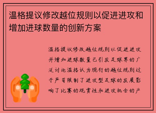 温格提议修改越位规则以促进进攻和增加进球数量的创新方案