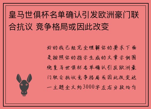 皇马世俱杯名单确认引发欧洲豪门联合抗议 竞争格局或因此改变