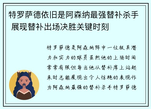 特罗萨德依旧是阿森纳最强替补杀手 展现替补出场决胜关键时刻