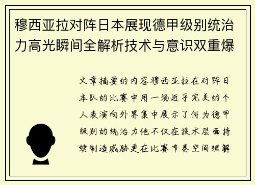 穆西亚拉对阵日本展现德甲级别统治力高光瞬间全解析技术与意识双重爆发