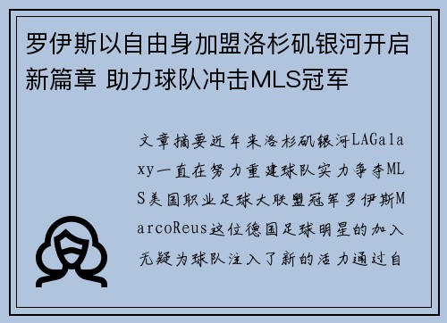 罗伊斯以自由身加盟洛杉矶银河开启新篇章 助力球队冲击MLS冠军