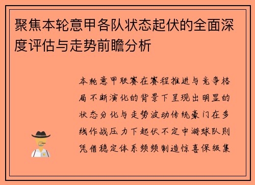 聚焦本轮意甲各队状态起伏的全面深度评估与走势前瞻分析