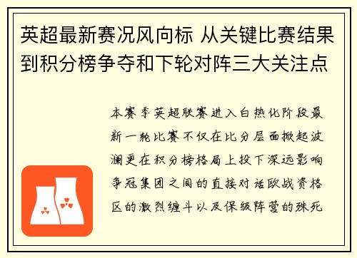 英超最新赛况风向标 从关键比赛结果到积分榜争夺和下轮对阵三大关注点