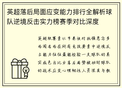 英超落后局面应变能力排行全解析球队逆境反击实力榜赛季对比深度