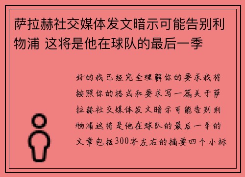 萨拉赫社交媒体发文暗示可能告别利物浦 这将是他在球队的最后一季