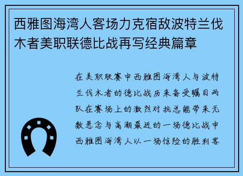 西雅图海湾人客场力克宿敌波特兰伐木者美职联德比战再写经典篇章