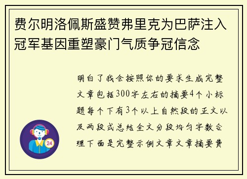 费尔明洛佩斯盛赞弗里克为巴萨注入冠军基因重塑豪门气质争冠信念