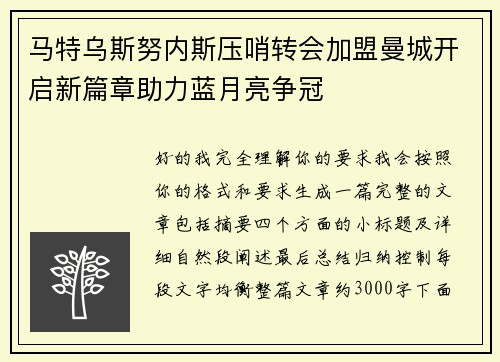 马特乌斯努内斯压哨转会加盟曼城开启新篇章助力蓝月亮争冠