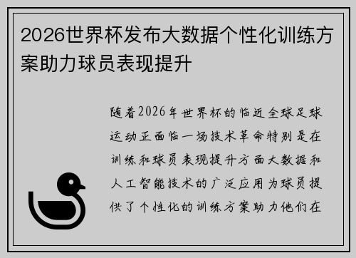 2026世界杯发布大数据个性化训练方案助力球员表现提升