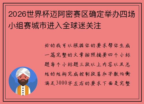 2026世界杯迈阿密赛区确定举办四场小组赛城市进入全球迷关注