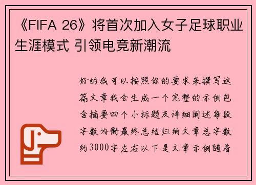 《FIFA 26》将首次加入女子足球职业生涯模式 引领电竞新潮流