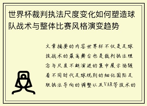 世界杯裁判执法尺度变化如何塑造球队战术与整体比赛风格演变趋势