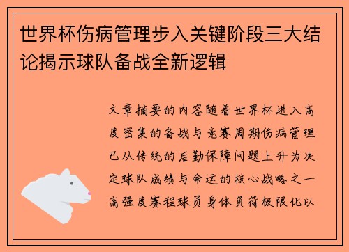 世界杯伤病管理步入关键阶段三大结论揭示球队备战全新逻辑