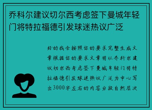 乔科尔建议切尔西考虑签下曼城年轻门将特拉福德引发球迷热议广泛