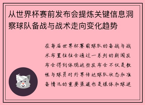 从世界杯赛前发布会提炼关键信息洞察球队备战与战术走向变化趋势