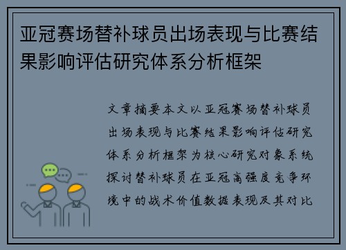 亚冠赛场替补球员出场表现与比赛结果影响评估研究体系分析框架