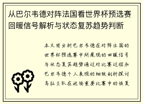 从巴尔韦德对阵法国看世界杯预选赛回暖信号解析与状态复苏趋势判断