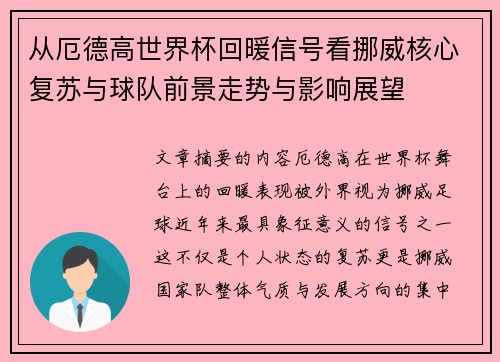 从厄德高世界杯回暖信号看挪威核心复苏与球队前景走势与影响展望