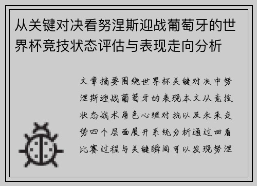 从关键对决看努涅斯迎战葡萄牙的世界杯竞技状态评估与表现走向分析
