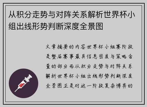 从积分走势与对阵关系解析世界杯小组出线形势判断深度全景图