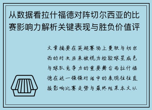 从数据看拉什福德对阵切尔西亚的比赛影响力解析关键表现与胜负价值评估