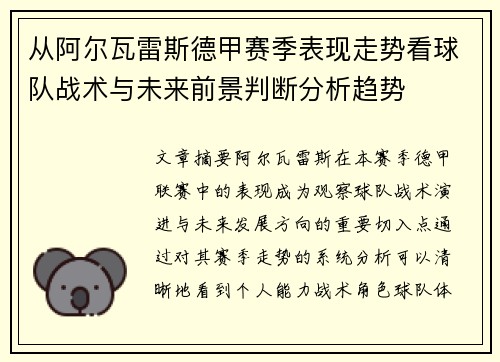 从阿尔瓦雷斯德甲赛季表现走势看球队战术与未来前景判断分析趋势