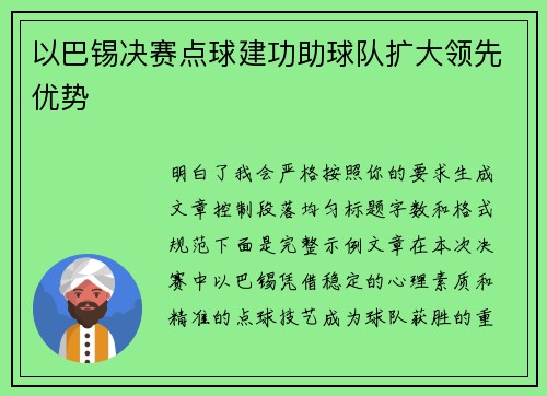 以巴锡决赛点球建功助球队扩大领先优势