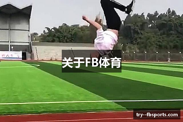 关于FB体育