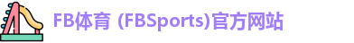 FB体育 (FBSports)官方网站